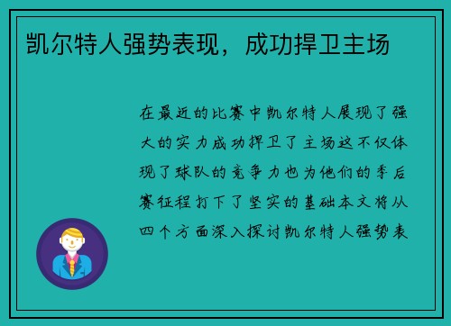 凯尔特人强势表现，成功捍卫主场