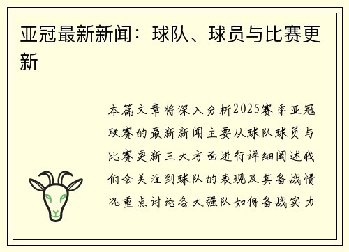 亚冠最新新闻：球队、球员与比赛更新