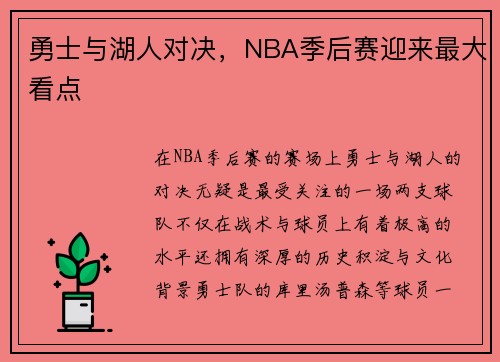 勇士与湖人对决，NBA季后赛迎来最大看点