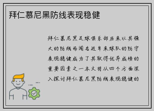 拜仁慕尼黑防线表现稳健