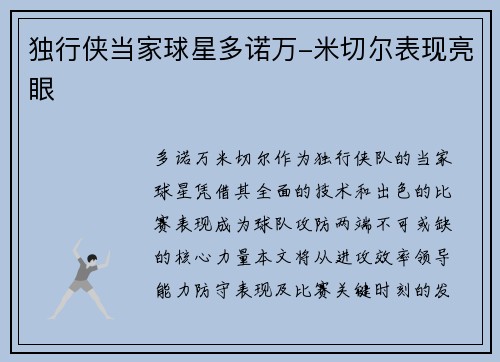 独行侠当家球星多诺万-米切尔表现亮眼