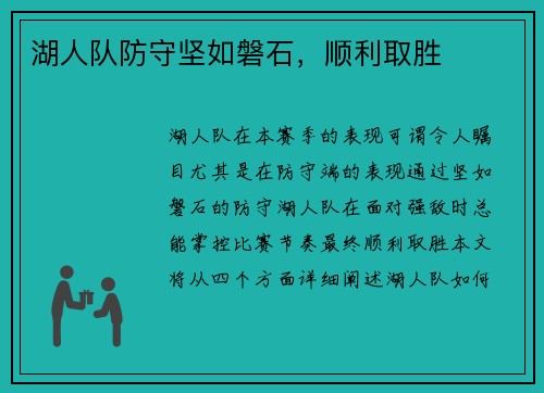 湖人队防守坚如磐石，顺利取胜