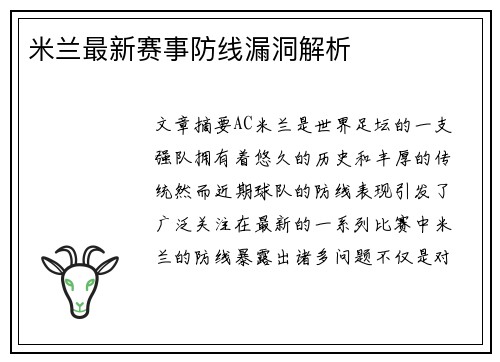 米兰最新赛事防线漏洞解析