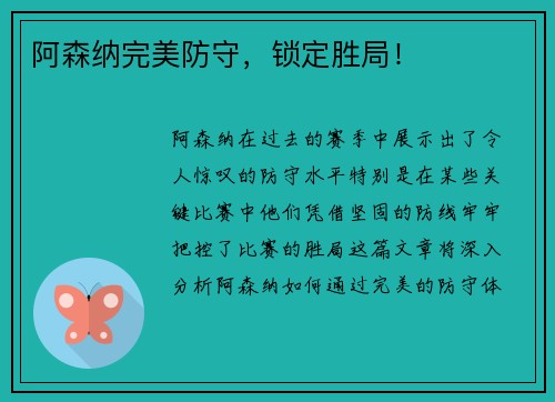 阿森纳完美防守，锁定胜局！