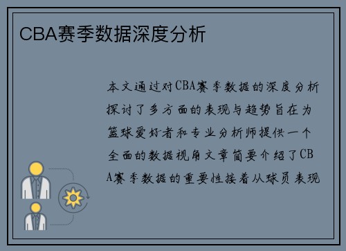 CBA赛季数据深度分析
