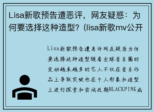 Lisa新歌预告遭恶评，网友疑惑：为何要选择这种造型？(lisa新歌mv公开)
