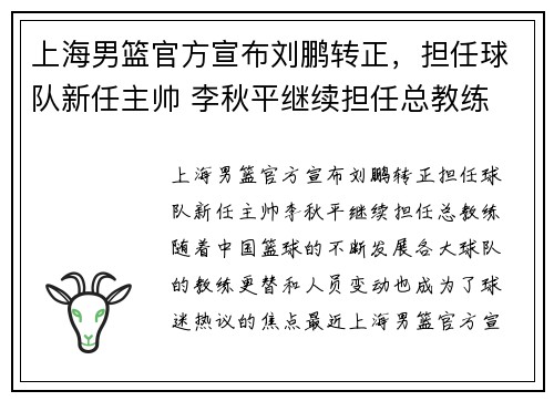 上海男篮官方宣布刘鹏转正，担任球队新任主帅 李秋平继续担任总教练