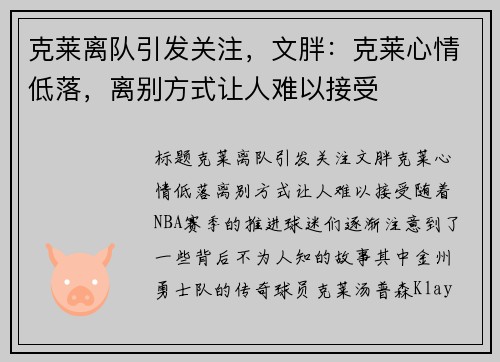 克莱离队引发关注，文胖：克莱心情低落，离别方式让人难以接受
