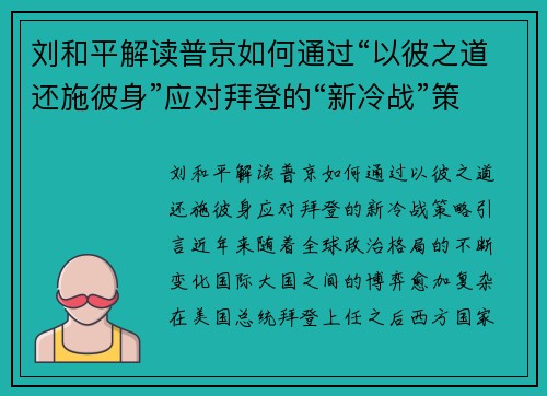 刘和平解读普京如何通过“以彼之道还施彼身”应对拜登的“新冷战”策略