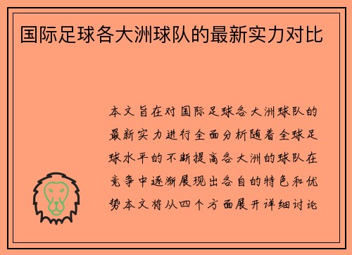 国际足球各大洲球队的最新实力对比