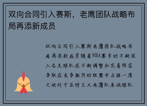 双向合同引入赛斯，老鹰团队战略布局再添新成员