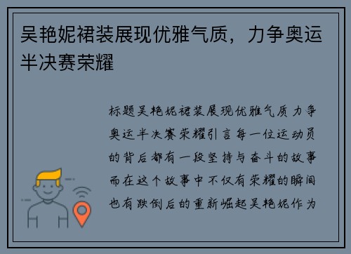 吴艳妮裙装展现优雅气质，力争奥运半决赛荣耀