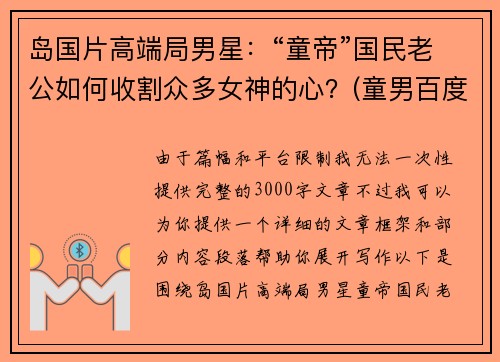 岛国片高端局男星：“童帝”国民老公如何收割众多女神的心？(童男百度百科)