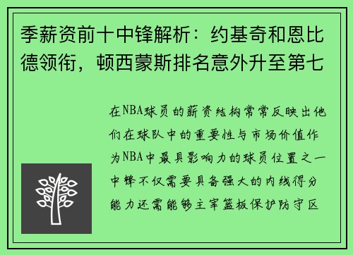 季薪资前十中锋解析：约基奇和恩比德领衔，顿西蒙斯排名意外升至第七
