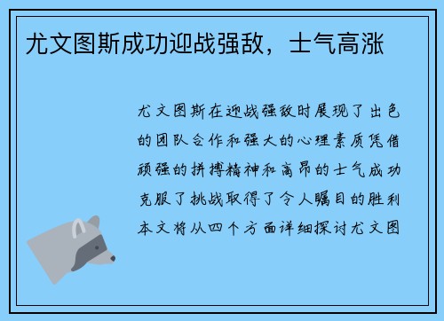 尤文图斯成功迎战强敌，士气高涨