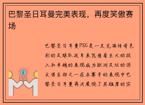 巴黎圣日耳曼完美表现，再度笑傲赛场