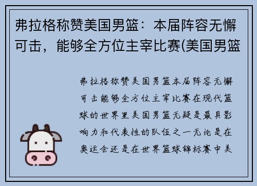 弗拉格称赞美国男篮：本届阵容无懈可击，能够全方位主宰比赛(美国男篮球)