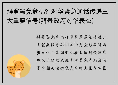 拜登罢免危机?对华紧急通话传递三大重要信号(拜登政府对华表态)
