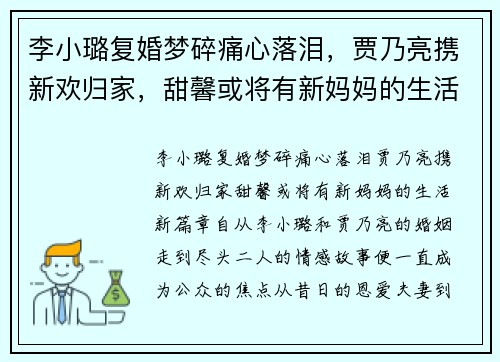 李小璐复婚梦碎痛心落泪，贾乃亮携新欢归家，甜馨或将有新妈妈的生活新篇章