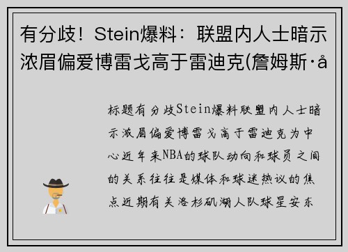 有分歧！Stein爆料：联盟内人士暗示浓眉偏爱博雷戈高于雷迪克(詹姆斯·博雷戈)
