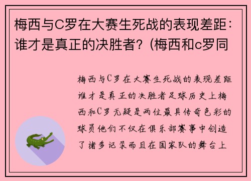 梅西与C罗在大赛生死战的表现差距：谁才是真正的决胜者？(梅西和c罗同场比赛谁赢了)