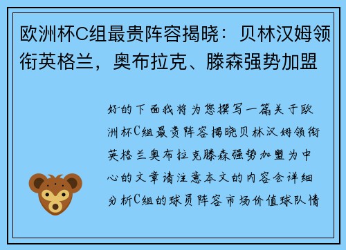 欧洲杯C组最贵阵容揭晓：贝林汉姆领衔英格兰，奥布拉克、滕森强势加盟