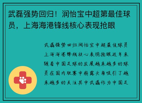 武磊强势回归！润怡宝中超第最佳球员，上海海港锋线核心表现抢眼