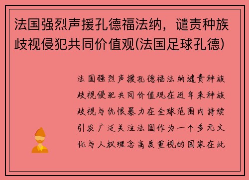 法国强烈声援孔德福法纳，谴责种族歧视侵犯共同价值观(法国足球孔德)