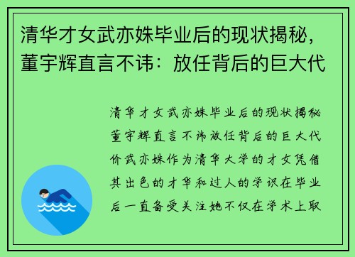 清华才女武亦姝毕业后的现状揭秘，董宇辉直言不讳：放任背后的巨大代价
