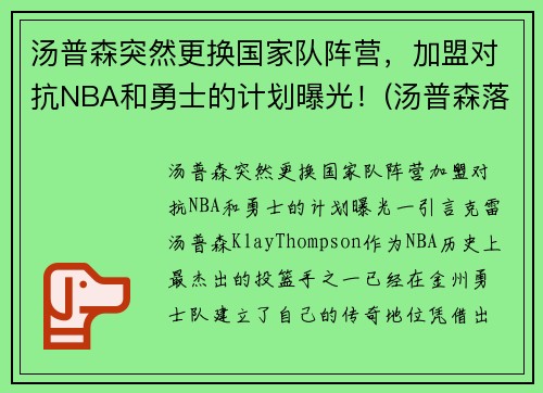 汤普森突然更换国家队阵营，加盟对抗NBA和勇士的计划曝光！(汤普森落选)