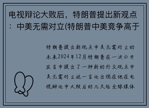 电视辩论大败后，特朗普提出新观点：中美无需对立(特朗普中美竞争高于中美合作)