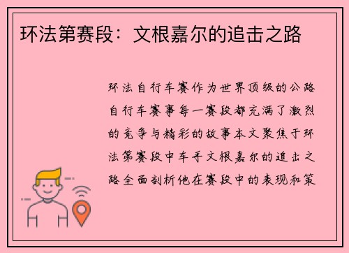 环法第赛段：文根嘉尔的追击之路