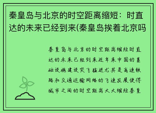 秦皇岛与北京的时空距离缩短：时直达的未来已经到来(秦皇岛挨着北京吗)
