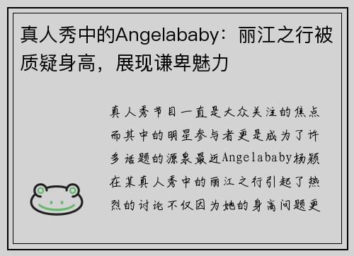 真人秀中的Angelababy：丽江之行被质疑身高，展现谦卑魅力