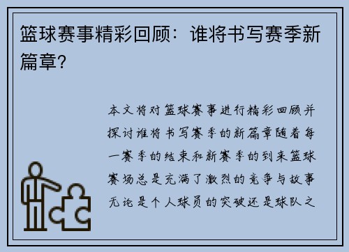 篮球赛事精彩回顾：谁将书写赛季新篇章？
