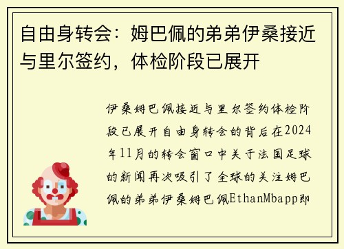 自由身转会：姆巴佩的弟弟伊桑接近与里尔签约，体检阶段已展开