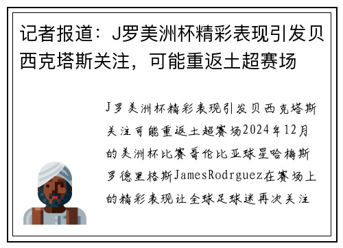 记者报道：J罗美洲杯精彩表现引发贝西克塔斯关注，可能重返土超赛场