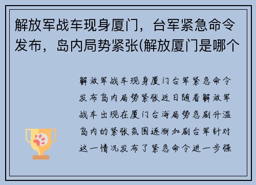 解放军战车现身厦门，台军紧急命令发布，岛内局势紧张(解放厦门是哪个部队)