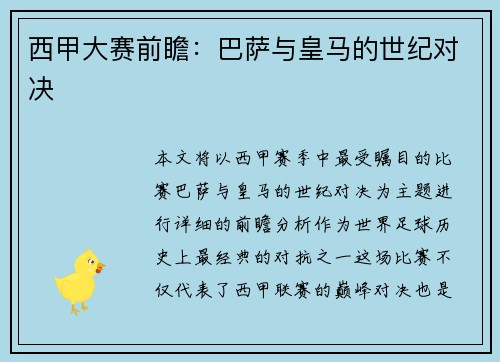 西甲大赛前瞻：巴萨与皇马的世纪对决
