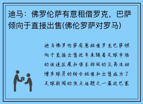 迪马：佛罗伦萨有意租借罗克，巴萨倾向于直接出售(佛伦罗萨对罗马)