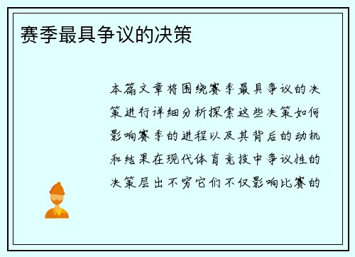 赛季最具争议的决策