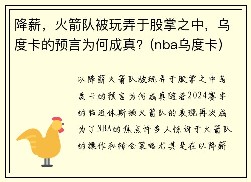 降薪，火箭队被玩弄于股掌之中，乌度卡的预言为何成真？(nba乌度卡)