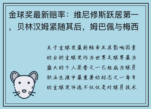 金球奖最新赔率：维尼修斯跃居第一，贝林汉姆紧随其后，姆巴佩与梅西角逐前四