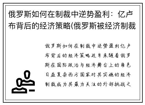 俄罗斯如何在制裁中逆势盈利：亿卢布背后的经济策略(俄罗斯被经济制裁怎样走出困境的)