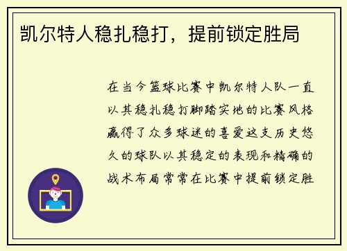 凯尔特人稳扎稳打，提前锁定胜局