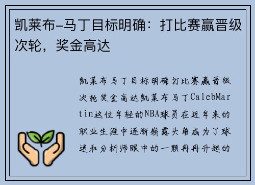 凯莱布-马丁目标明确：打比赛赢晋级次轮，奖金高达