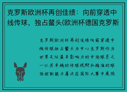 克罗斯欧洲杯再创佳绩：向前穿透中线传球，独占鳌头(欧洲杯德国克罗斯)