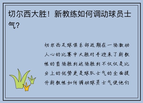 切尔西大胜！新教练如何调动球员士气？
