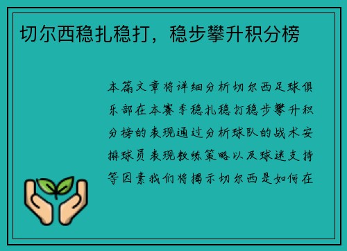 切尔西稳扎稳打，稳步攀升积分榜