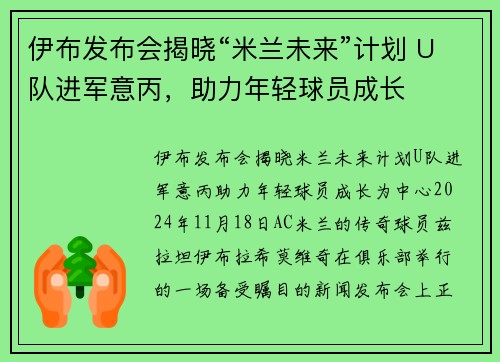 伊布发布会揭晓“米兰未来”计划 U队进军意丙，助力年轻球员成长